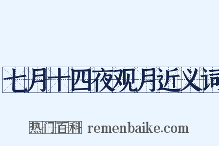 七月十四夜观月近义词是什么意思的图片